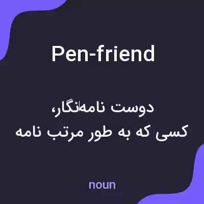 معنی pen-friend به فارسی معنی pen-friend به فارسی