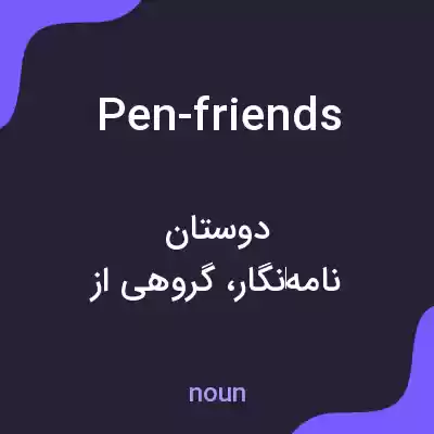 معنی pen-friends به فارسی معنی pen-friends به فارسی