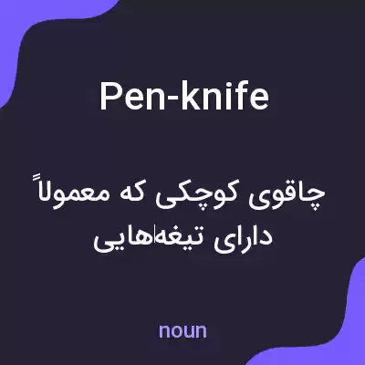 معنی pen-knife به فارسی معنی pen-knife به فارسی