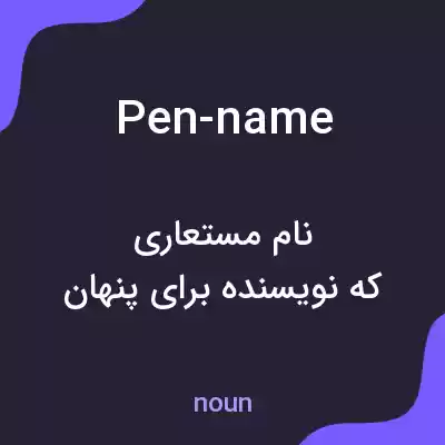 معنی pen-name به فارسی معنی pen-name به فارسی