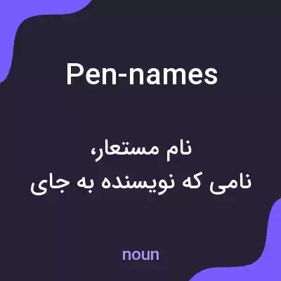 معنی pen-names به فارسی معنی pen-names به فارسی