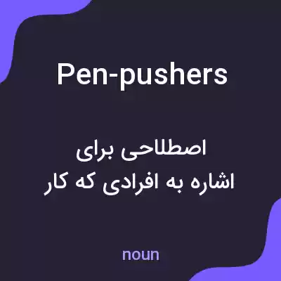 معنی pen-pushers به فارسی معنی pen-pushers به فارسی