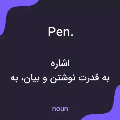 معنی pen. به فارسی معنی pen. به فارسی