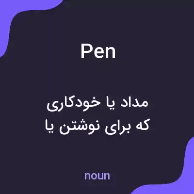 معنی pen به فارسی معنی pen به فارسی