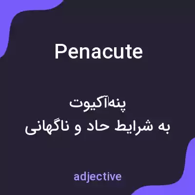 معنی penacute به فارسی معنی penacute به فارسی