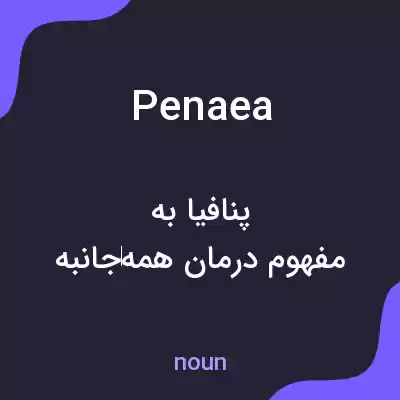 معنی penaea به فارسی معنی penaea به فارسی