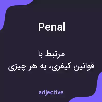معنی penal به فارسی معنی penal به فارسی
