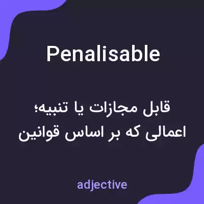 معنی penalisable به فارسی معنی penalisable به فارسی