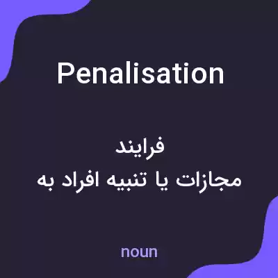 معنی penalisation به فارسی معنی penalisation به فارسی