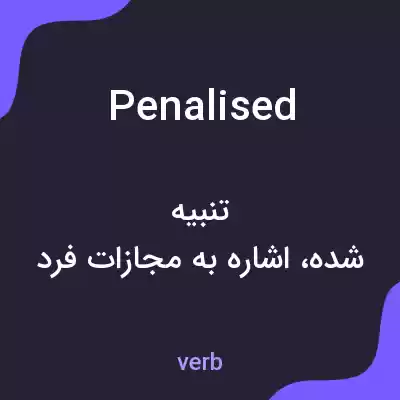 معنی penalised به فارسی معنی penalised به فارسی