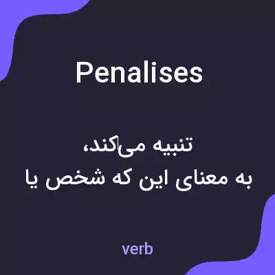 معنی penalises به فارسی معنی penalises به فارسی
