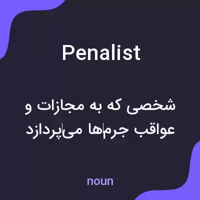 معنی penalist به فارسی معنی penalist به فارسی