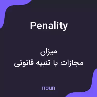 معنی penality به فارسی معنی penality به فارسی