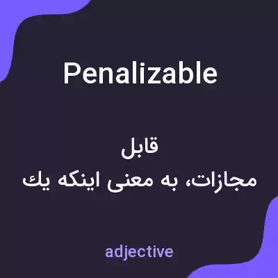 معنی penalizable به فارسی معنی penalizable به فارسی