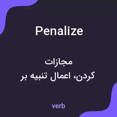 معنی penalize به فارسی معنی penalize به فارسی