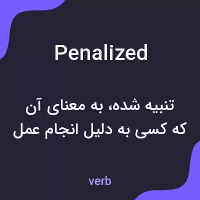 معنی penalized به فارسی معنی penalized به فارسی