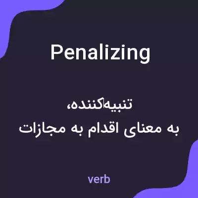 معنی penalizing به فارسی معنی penalizing به فارسی