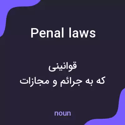 معنی penal laws به فارسی معنی penal laws به فارسی