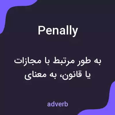 معنی penally به فارسی معنی penally به فارسی