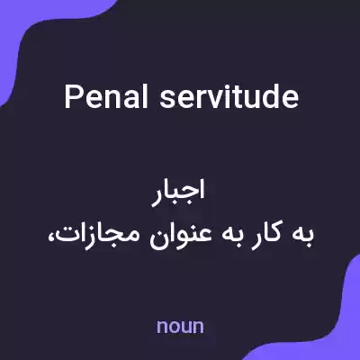 معنی penal servitude به فارسی معنی penal servitude به فارسی