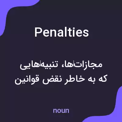معنی penalties به فارسی معنی penalties به فارسی