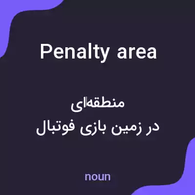 معنی penalty area به فارسی معنی penalty area به فارسی