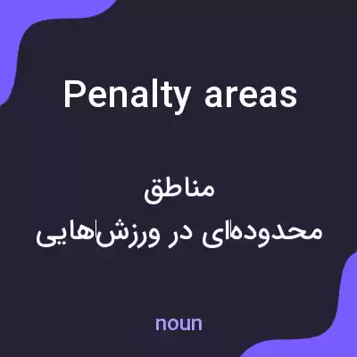 معنی penalty areas به فارسی معنی penalty areas به فارسی