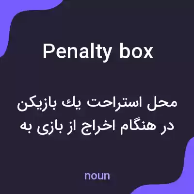 معنی penalty box به فارسی معنی penalty box به فارسی