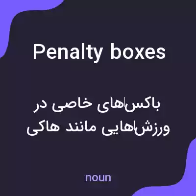 معنی penalty boxes به فارسی معنی penalty boxes به فارسی