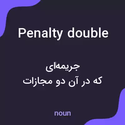 معنی penalty double به فارسی معنی penalty double به فارسی