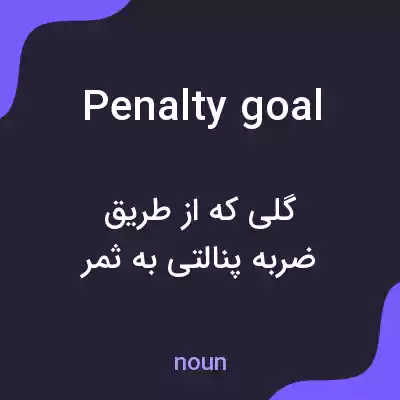 معنی penalty goal به فارسی معنی penalty goal به فارسی
