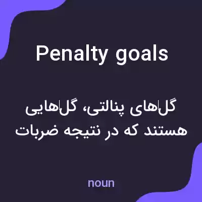 معنی penalty goals به فارسی