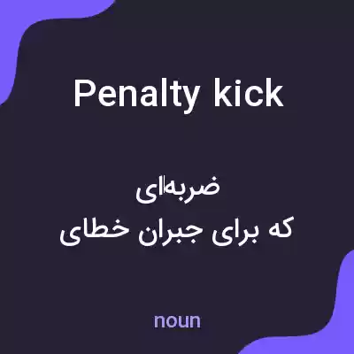 معنی penalty kick به فارسی معنی penalty kick به فارسی