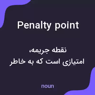 معنی penalty point به فارسی معنی penalty point به فارسی