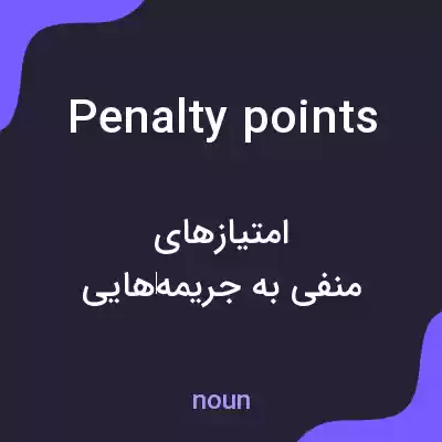 معنی penalty points به فارسی معنی penalty points به فارسی