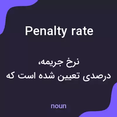 معنی penalty rate به فارسی معنی penalty rate به فارسی