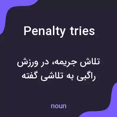 معنی penalty tries به فارسی معنی penalty tries به فارسی