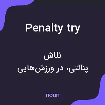 معنی penalty try به فارسی معنی penalty try به فارسی