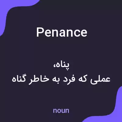 معنی penance به فارسی معنی penance به فارسی