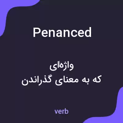 معنی penanced به فارسی معنی penanced به فارسی