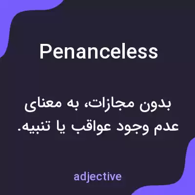 معنی penanceless به فارسی معنی penanceless به فارسی