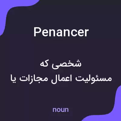 معنی penancer به فارسی معنی penancer به فارسی