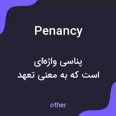 معنی penancy به فارسی معنی penancy به فارسی