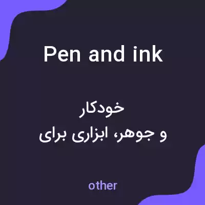 معنی pen and ink به فارسی معنی pen and ink به فارسی