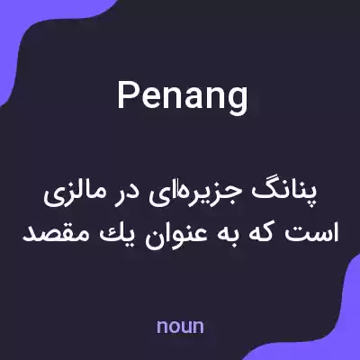 معنی penang به فارسی معنی penang به فارسی