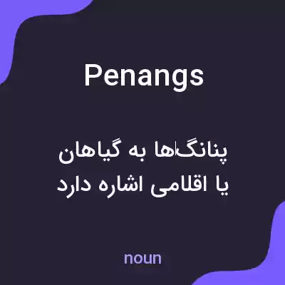 معنی penangs به فارسی معنی penangs به فارسی
