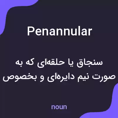 معنی penannular به فارسی معنی penannular به فارسی