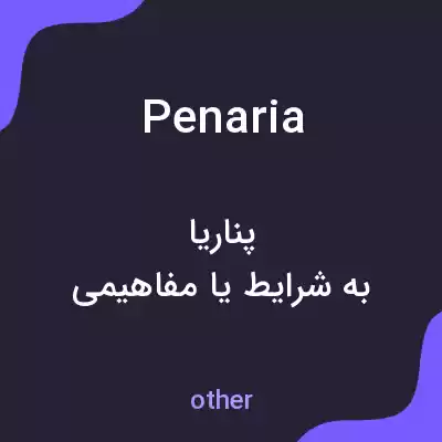 معنی penaria به فارسی معنی penaria به فارسی