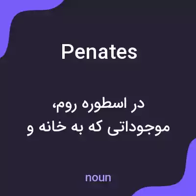 معنی penates به فارسی معنی penates به فارسی