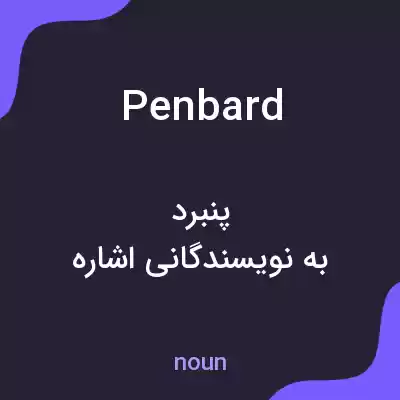 معنی penbard به فارسی معنی penbard به فارسی